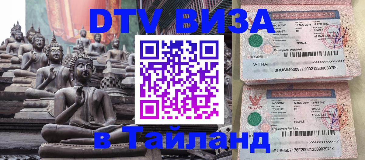 Стоимость и условия DTV визы — оформление в Таиланд под ключ - 21.11.2025 