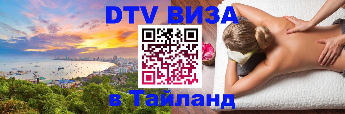 Оформить DTV визу в Тайланд Саранск 