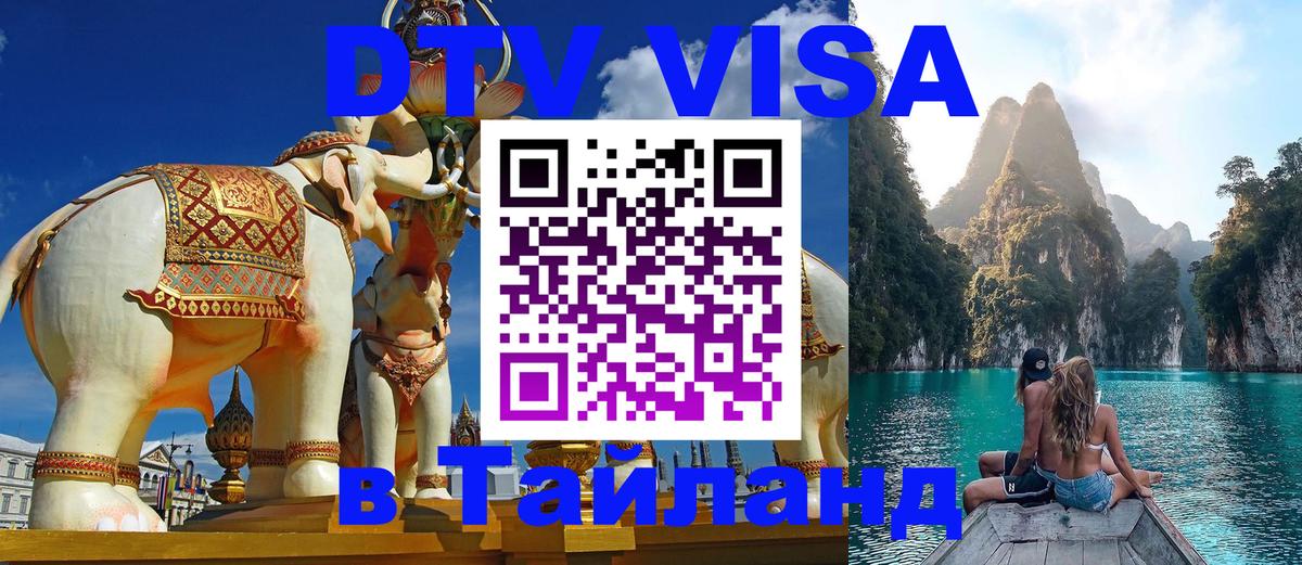 DTV Visa Тайланд купить 